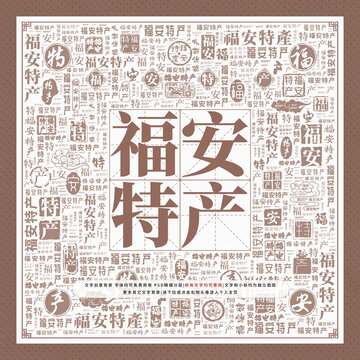 福安特產(chǎn)