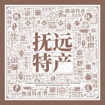撫遠(yuǎn)特產(chǎn)