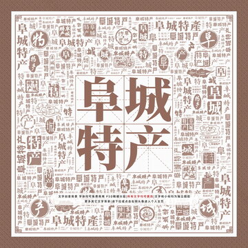阜城特產(chǎn)