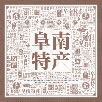 阜南特產(chǎn)