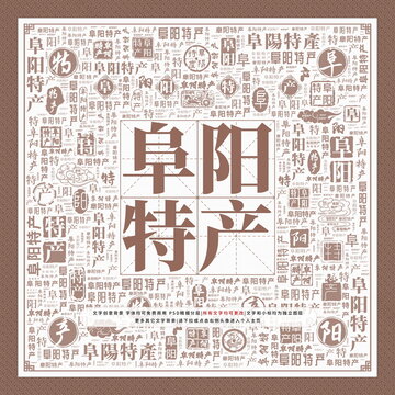 阜陽特產(chǎn)