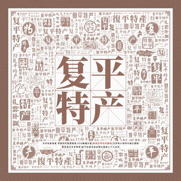 復(fù)平特產(chǎn)