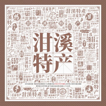 泔溪特產(chǎn)