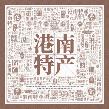 港南特產(chǎn)