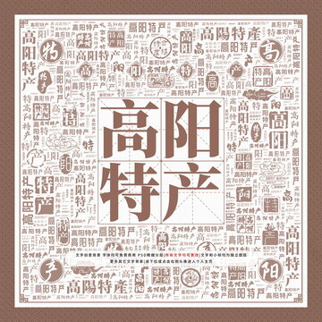 高陽(yáng)特產(chǎn)