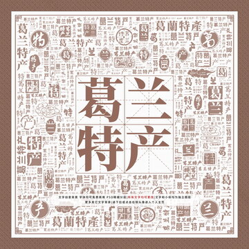 葛蘭特產(chǎn)