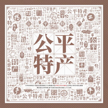 公平特產(chǎn)