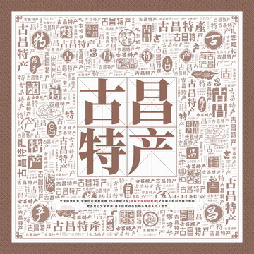 古昌特產(chǎn)