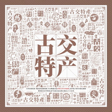 古交特產(chǎn)