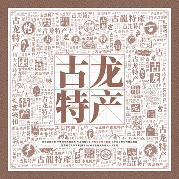 古龍?zhí)禺a(chǎn)