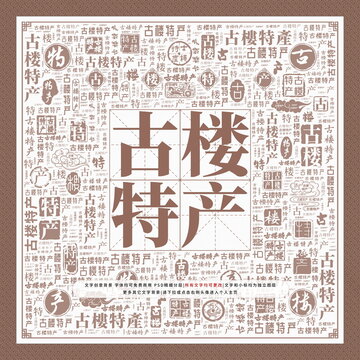 古樓特產(chǎn)