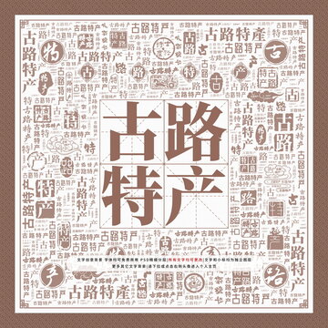 古路特產(chǎn)
