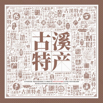古溪特產(chǎn)