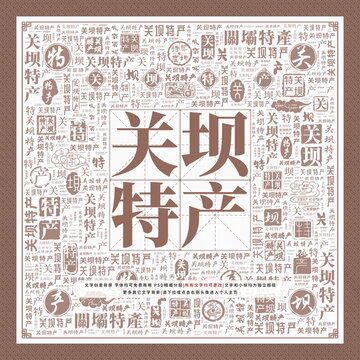 關(guān)壩特產(chǎn)
