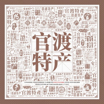 官渡特產(chǎn)