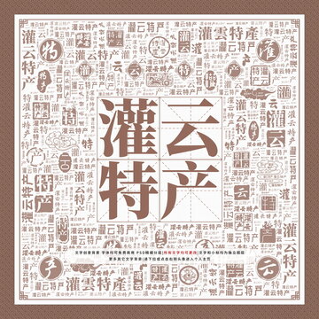 灌云特產(chǎn)