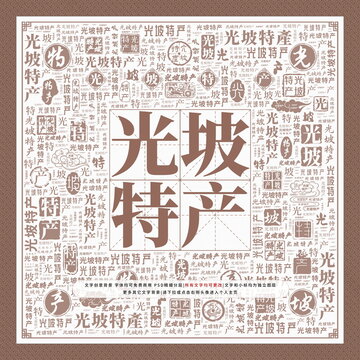 光坡特產