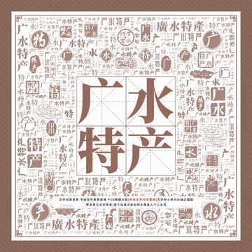廣水特產(chǎn)