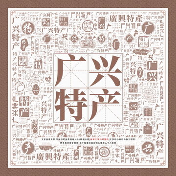 廣興特產(chǎn)