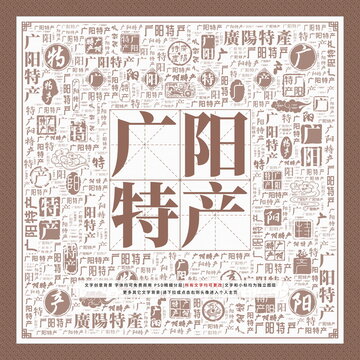 廣陽特產(chǎn)