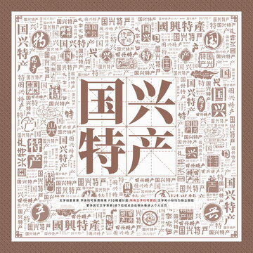 國興特產