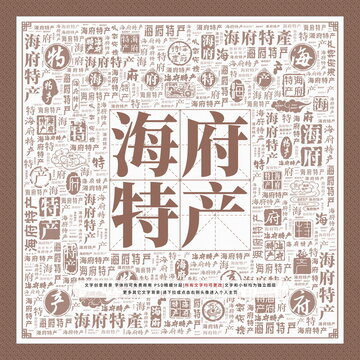 海府特產(chǎn)