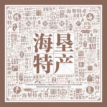 海墾特產(chǎn)