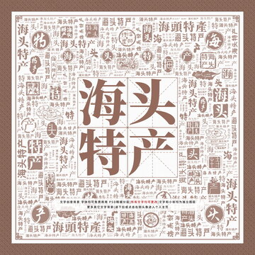 海頭特產(chǎn)