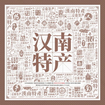 漢南特產(chǎn)