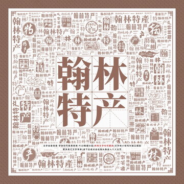 翰林特產(chǎn)