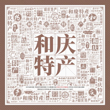 和慶特產(chǎn)