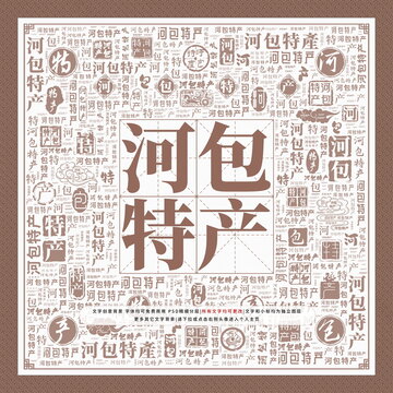 河包特產