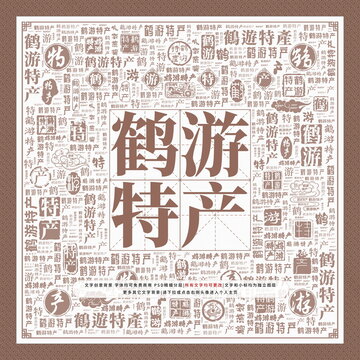 鶴游特產(chǎn)