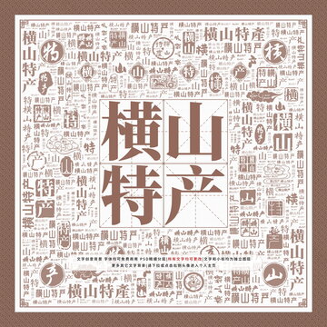 橫山特產(chǎn)