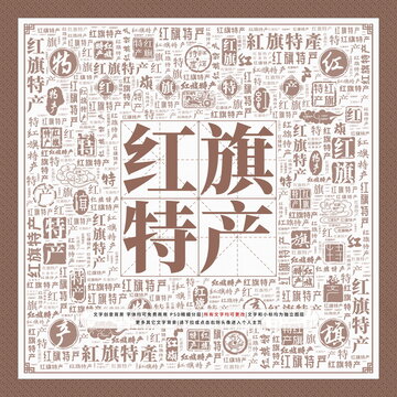 紅旗特產(chǎn)