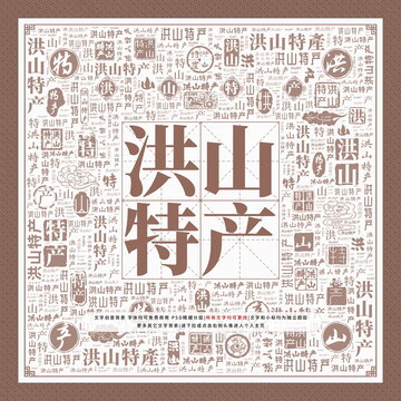 洪山特產(chǎn)