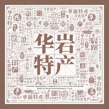 華巖特產(chǎn)