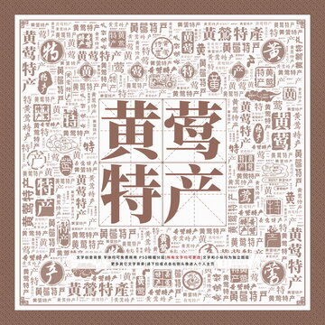 黃鶯特產(chǎn)