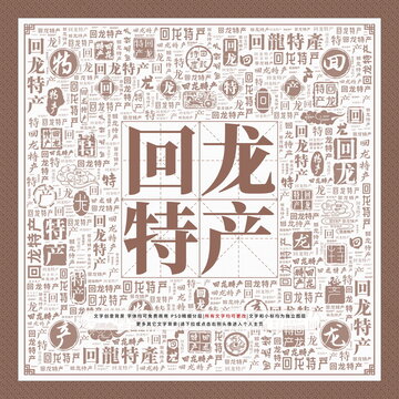 回龍?zhí)禺a