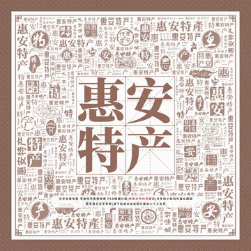 惠安特產(chǎn)