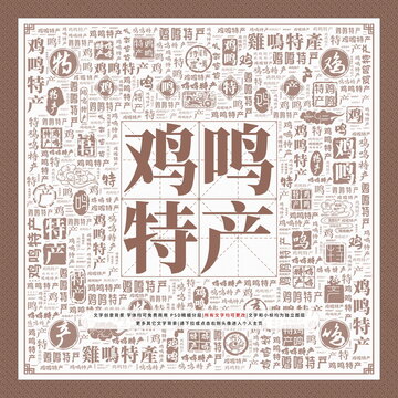 雞鳴特產(chǎn)