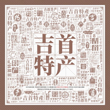 吉首特產(chǎn)