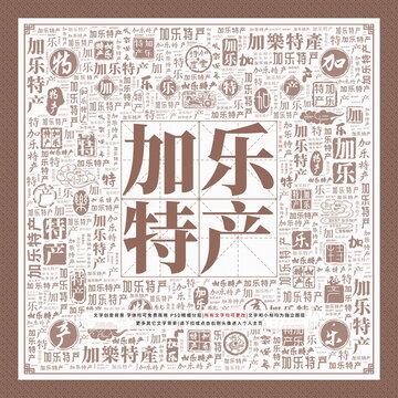 加樂特產(chǎn)