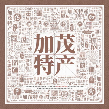 加茂特產(chǎn)