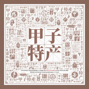 甲子特產(chǎn)