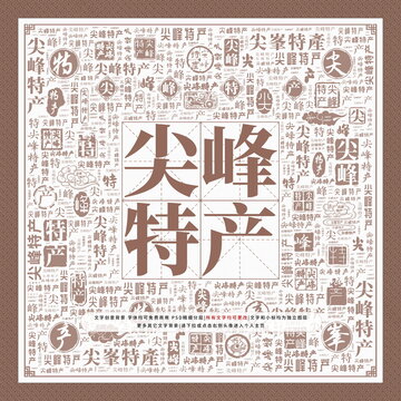 尖峰特產(chǎn)