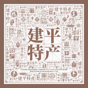 建平特產(chǎn)