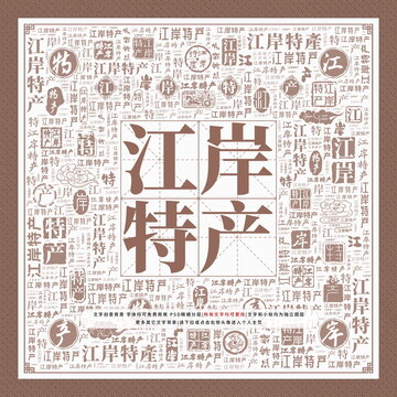 江岸特產