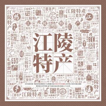 江陵特產(chǎn)