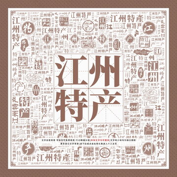 江州特產(chǎn)